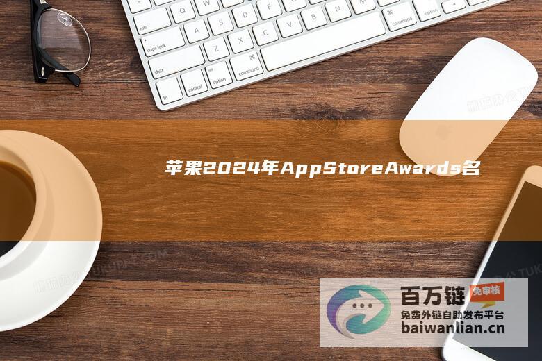 苹果2024年AppStoreAwards名单公布：《剑与远征：启程》获年度iPhone游戏