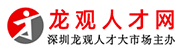 龙观人才市场官方网站，龙观人才网，深圳龙观人才市场，龙观人才市场，龙华人才市场，富士康普工招聘，深圳人才网，龙华人才市场，深圳普工求职，龙观，龙观免费招聘普工