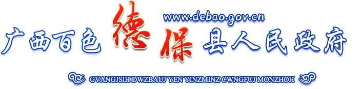 广西百色德保县人民政府门户网站
        -
        www.debao.gov.cn