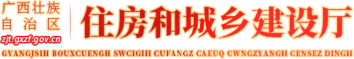 广西壮族自治区住房和城乡建设厅网站